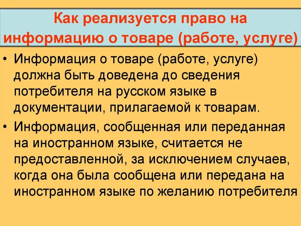 Информация необходимая покупателю. Право потребителя на информацию. Как реализуется право потребителя. Право на информацию о товаре. Право покупателя на информацию о товаре.