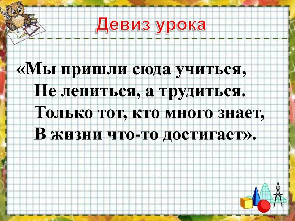 Текст на уроках математики. Девиз урока. Девиз урока математики в начальной школе. Девиз урока в начальной школе. Девиз урока математики 2 класс.