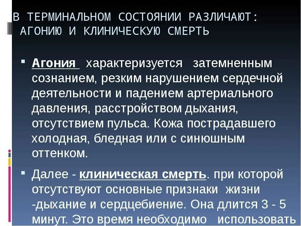 Клинические признаки агонии. Терминальные состояния предагония агония клиническая смерть. Фазы терминального состояния. Этапы терминального состояния агония.