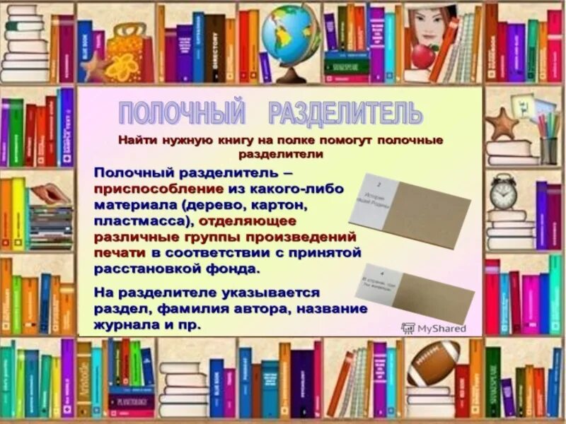 Готовые разделители в библиотеку. Разделитеки книг в библиотеке. Полочные разделители в детской библиотеке. Разделители книжные полочные для библиотеки. Разделители для книг в детской библиотеке.