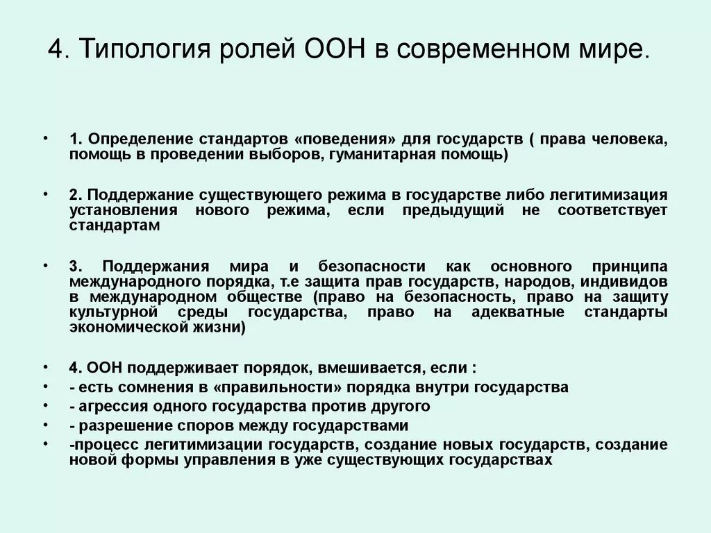 Основная деятельность оон. Роль ООН В современном мире. Роль организации Объединенных наций. Роль ООН на современном этапе. Роль ООН В современном мире кратко.