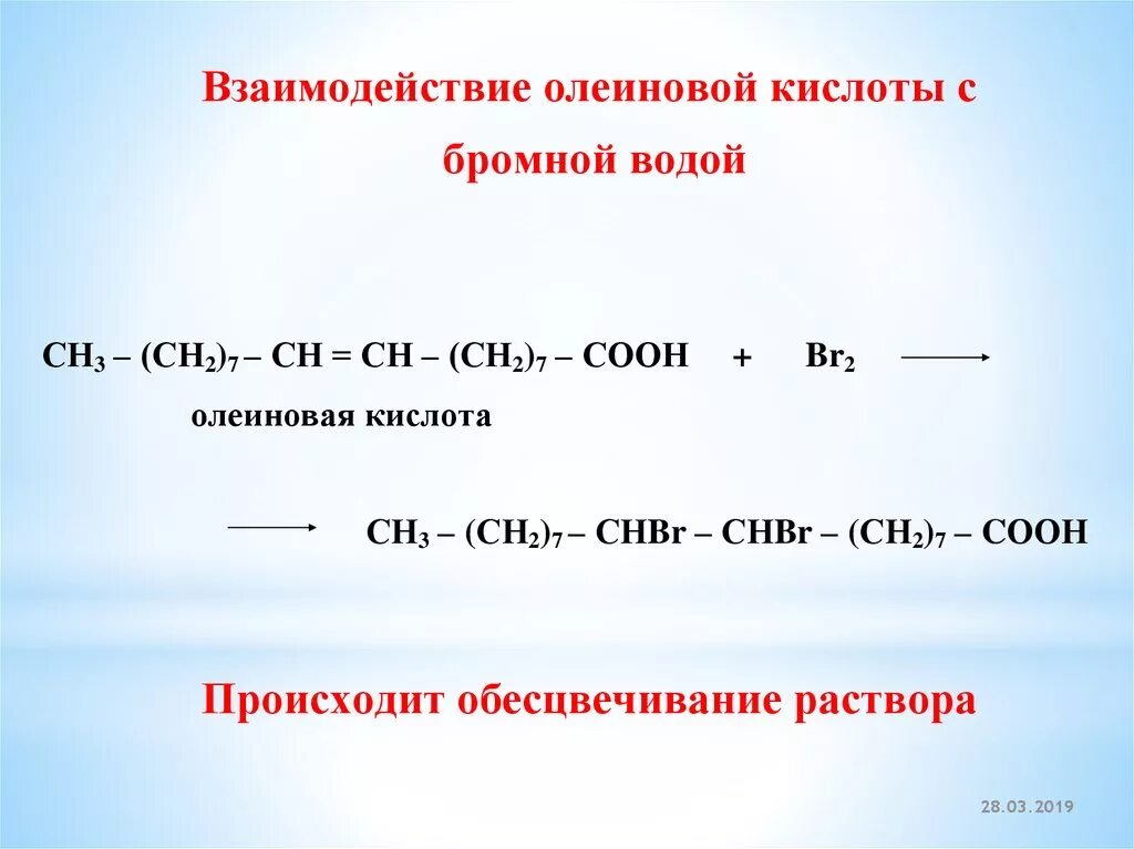 Пентан взаимодействует с бромной водой. Обесцвечивание бромной воды карбоновой кислотой. Олеиновая кислота и бромная вода. Кислоты с бромной водой. Олеиновая кислота и бромная вода реакция.