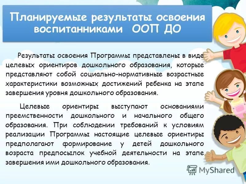 Ориентиров результатов освоение ооп до. Динамика образовательных результатов обучающихся. Результаты освоения воспитанниками основной образовательной программы. Динамика результатов освоения образовательной программы. Планируемые результаты программы дошкольного образования.