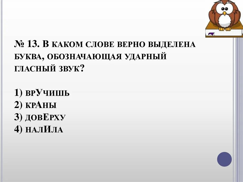 Ударный звук в слове вручит. В каком слове верно выделена буква обозначающая ударный гласный звук. Слова обозначающие ударный гласный звук. Ударный гласный звук в слове краны. В каком слове верно выделена буква вручишь краны.