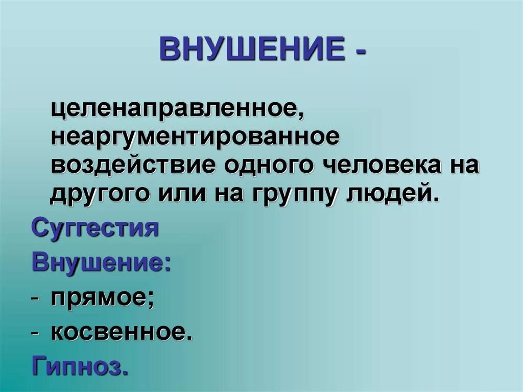 Внушаемость это. Внушение суггестия. Методы внушения в психологии. Косвенное внушение. Классификация внушения.