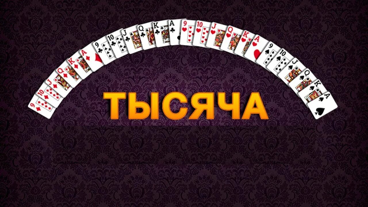 1000 играть правила. Тысяча - карточная игра. Игры тысяча 1000. Тыща игра карточная. Марьяж карточная игра тысяча.