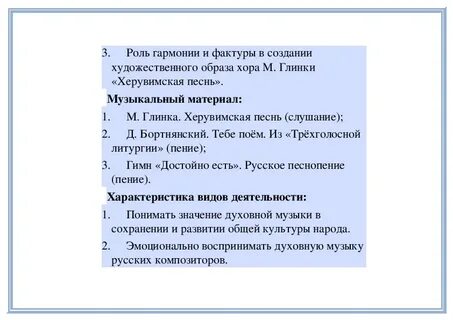 Глинка херувимская