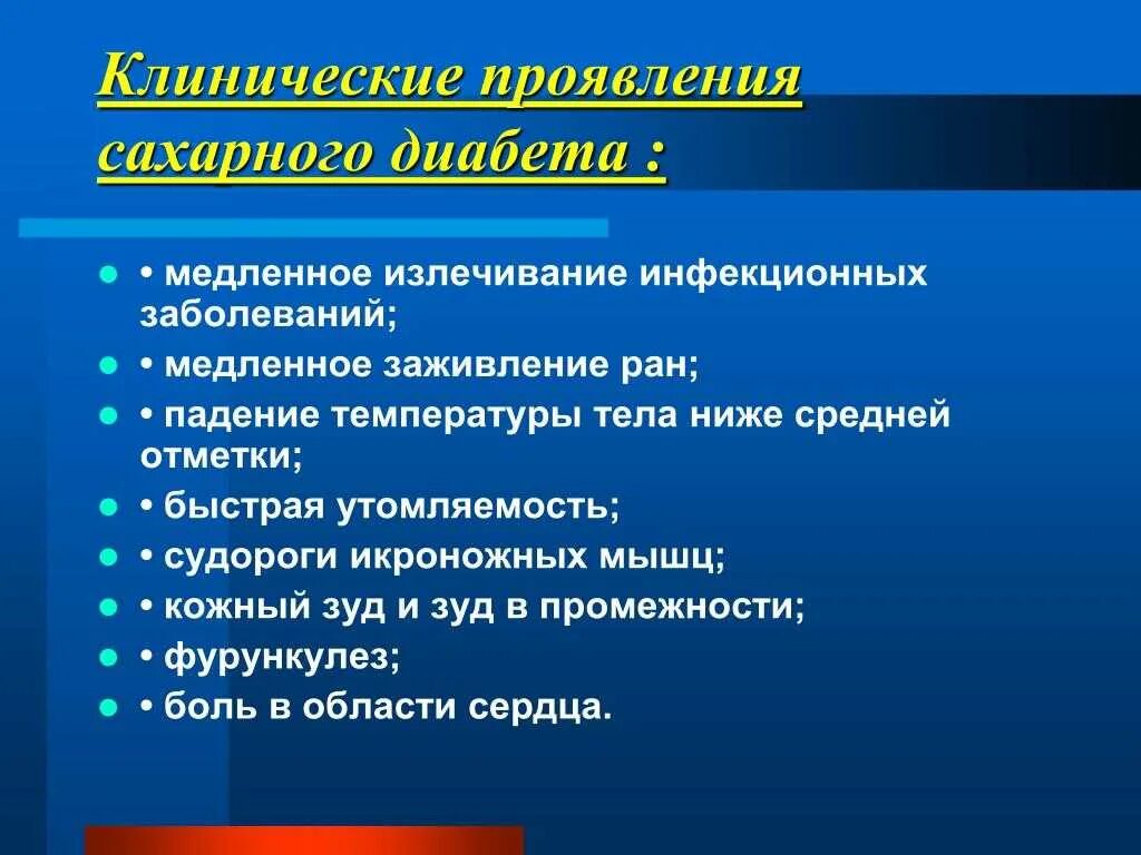 Клинические проявления диабета. Клинические симптомы диабета. Клинические проявления сахарного диабета. Ранние клинические проявления сахарного диабета. Проявить поражать