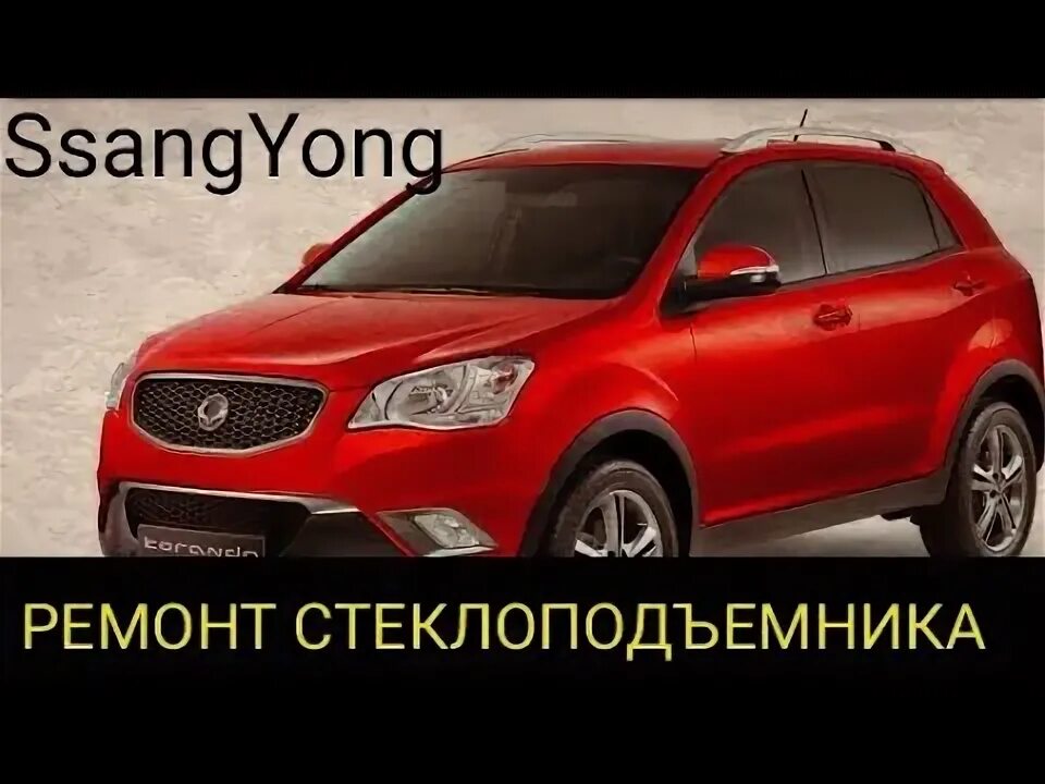 Актион не работает. Разборка задней двери ssangyong actyon 2013 видео. санг йонг актион нью 2013 как отключить автоблокировку дверей.