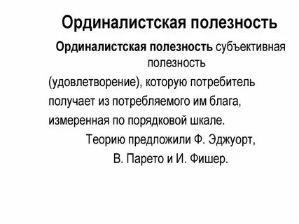 Ординалистская теория