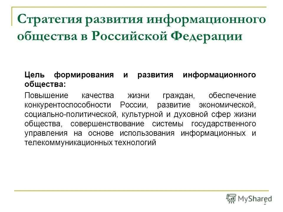 Государственная программа развитие информационного общества. Стратегии развития информационного общества в России 2017-2030. Стратегия развития информационного общества в Российской Федерации. Принципы развития информационного общества в РФ. Задачи развития информационного общества РФ.