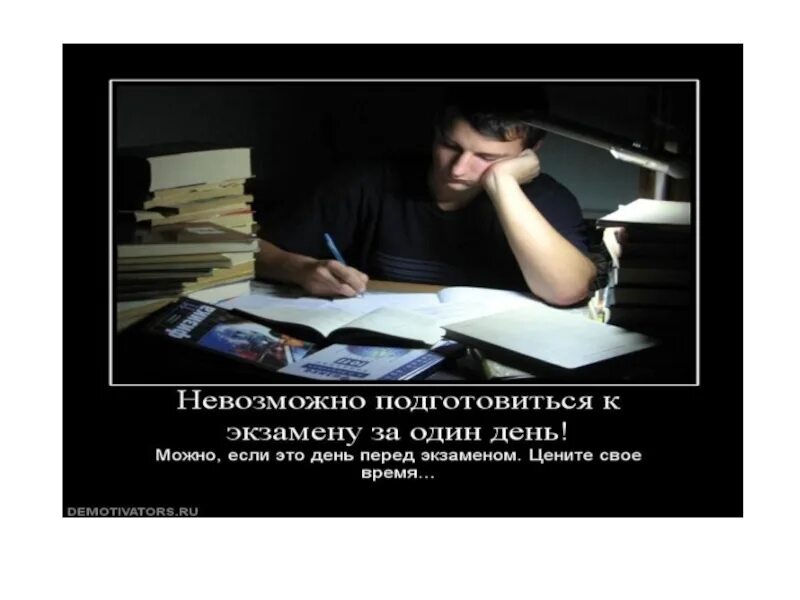 И самое главное готовимся. Мотиваторы перед экзаменом. Мотивирующая картинка перед экзамено. Фразы про экзамены. Картинки перед экзаменом.