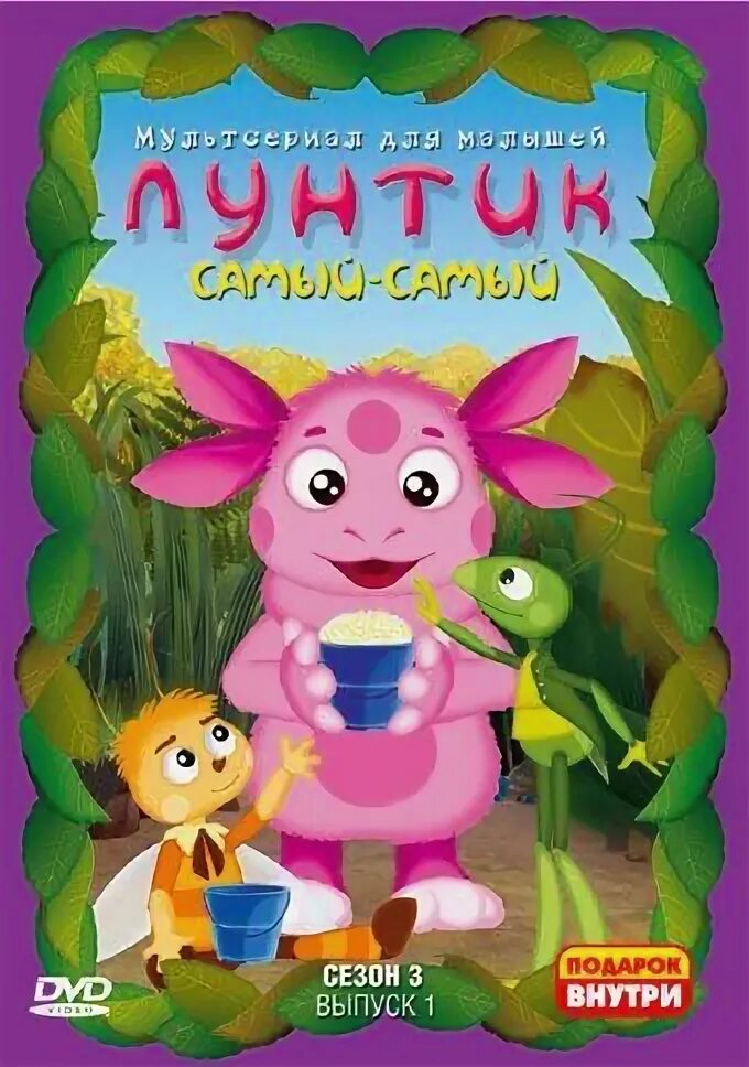 Лунтик dvd диски. Лунтик dvd. Двд лунтик 1 сезон. Диск лунтик 1 мистерия dvd. Лунтик dvd.