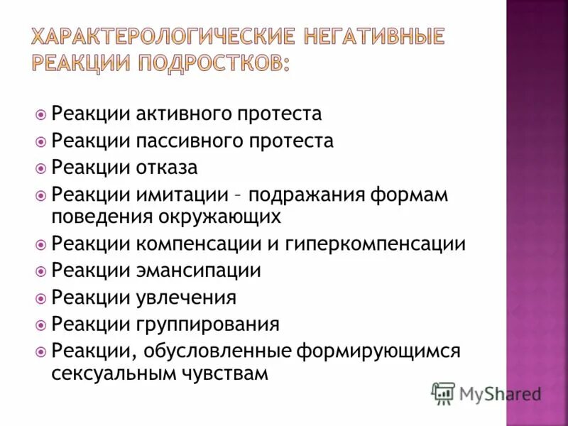 Реакции имитации. Реакция протеста. реакция гиперкомпенсации. реакции активного и пассивного протеста это.