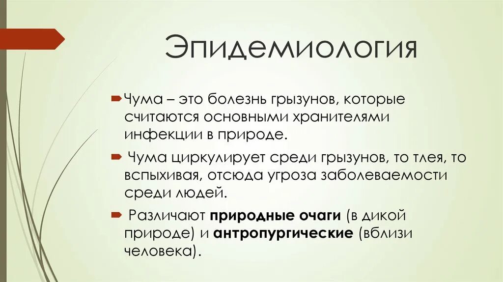 Чума сообщение кратко. Чума эпидемиология презентация. эпидемиология возбудителя чумы.