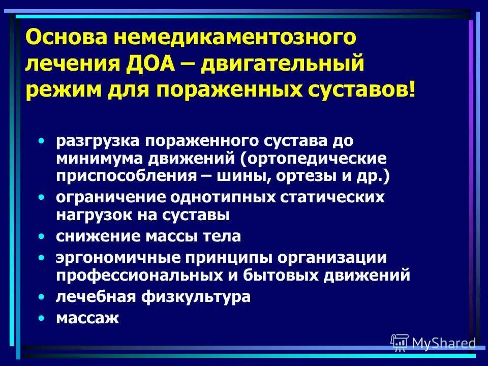 Диагноз доа суставов. Остеоартроз немедикаментозная терапия. Остеоартроз презентация. Лечение деформирующего остеоартроза. Двигательный режим при остеоартрозе.