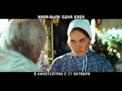 Жили были видел