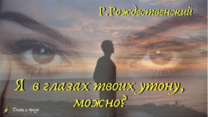 Я В глазах твоих утону можно. Я В глазах твоих утону стих. Стих Рождественского я в твоих глазах утону.