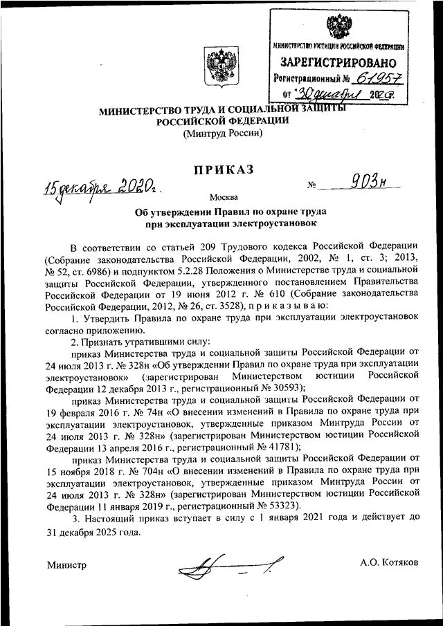 Приказ 903н правила по охране