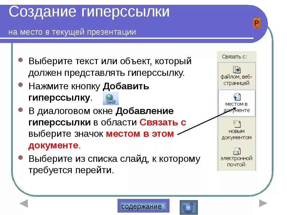 Html при нажатии на ссылку. Как вставить ссылку в презентацию. Как сделать гиперссылку в презентации. Как вделитьгипперсылку. Как сделать презентацию с гиперссылкой.