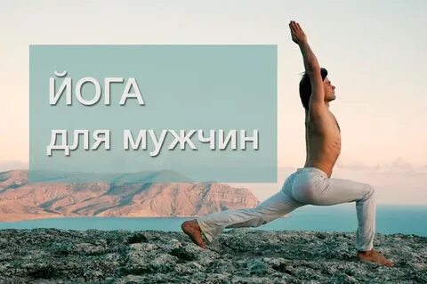 Йога для начинающих мужчины