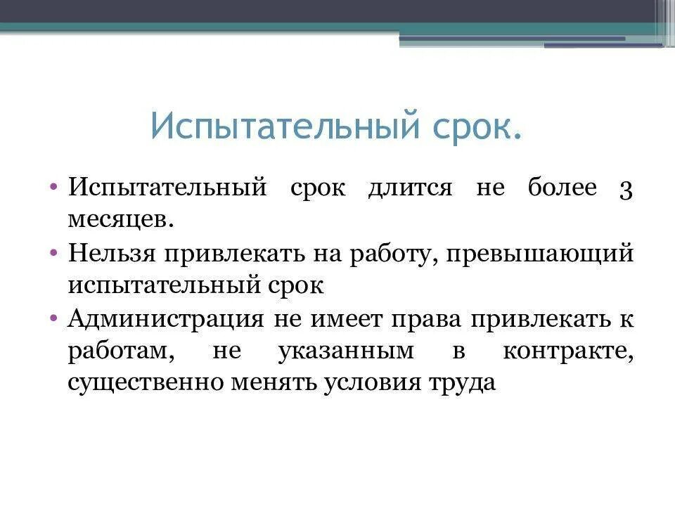 Размер испытательного срока. Испытательный срок. Продолжительность испытательного срока. Испытательный срок определение. Виды испытательного срока.