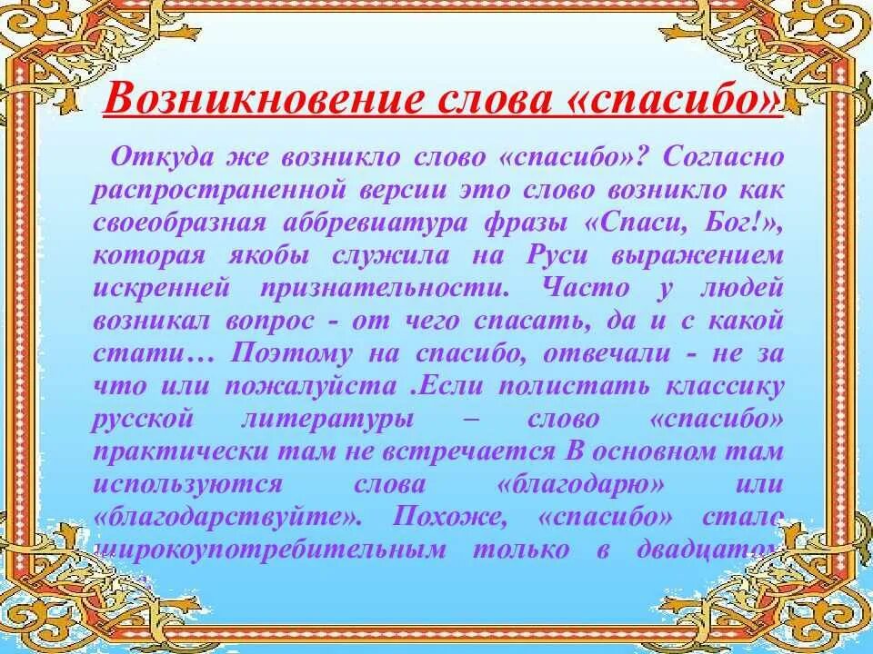 Примеры на тему благодарность. Происхождение слова спасибо. История слова спасибо. История происхождения слова благодарю. Возникновение слова спасибо.