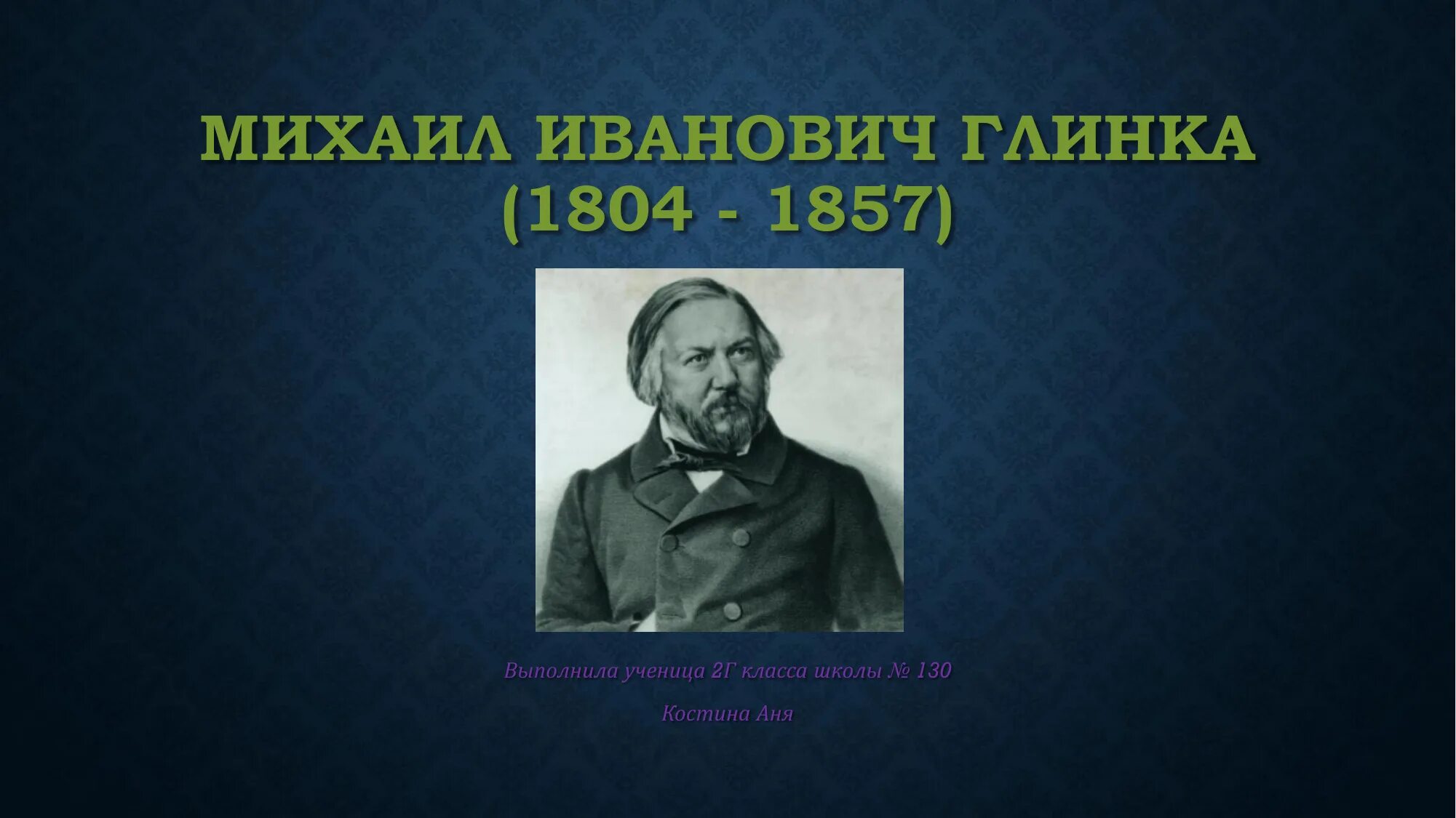 Жизнь михаила ивановича глинка. Глинка портрет композитора.