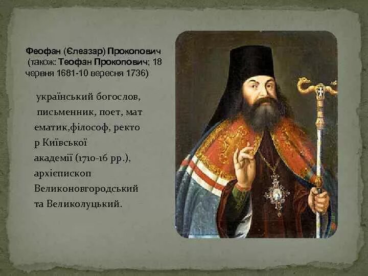 Епископ питирим и феофан прокопович что общего. Феофан прокопович эрмитаж. феофан прокопович при петре 1 фото. поэтика феофан прокопович 1705. дядя феофана прокоповича.