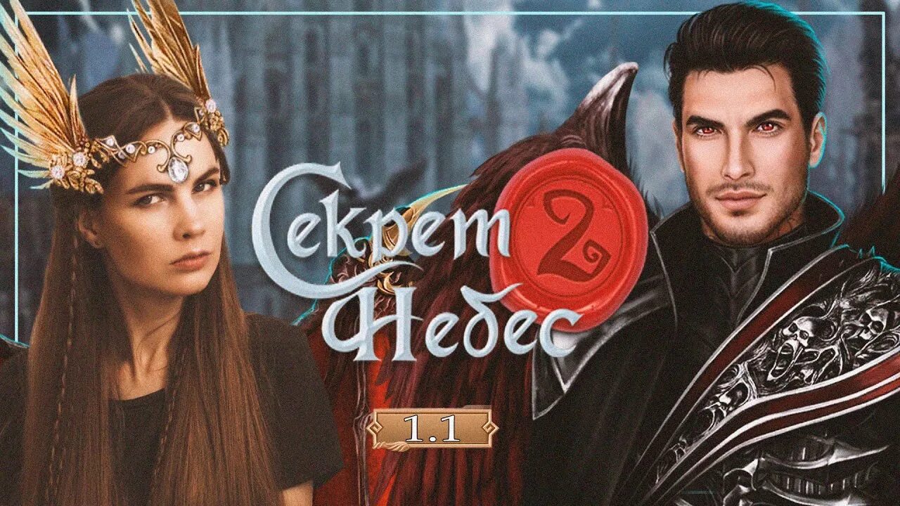 Секрет небес 2. Канон с секрет небес. Будет ли продолжение секрета небес. Будет ли продолжение секрета небес. Чума клуб романтики секрет небес 2.