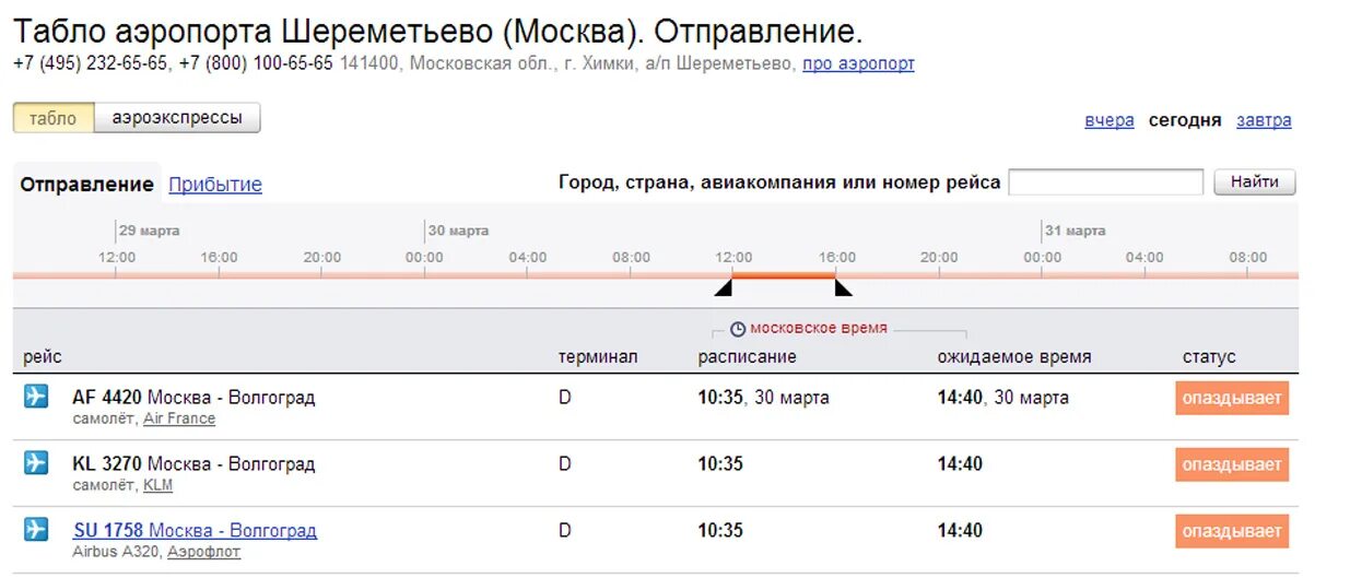 Сайт аэропорта шереметьево вылет. Расписание самолётов Шереметьево аэропорт. Шереметьево аэропорт расписание. Табло рейсов в аэропорту Шереметьево. Расписание самолётов Шереметьево вылет.