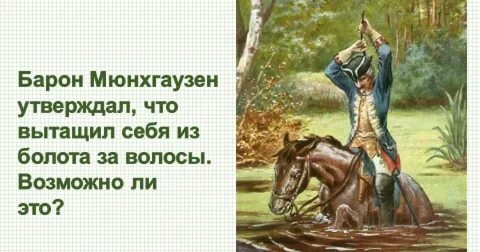 Мюнхгаузен за волосы