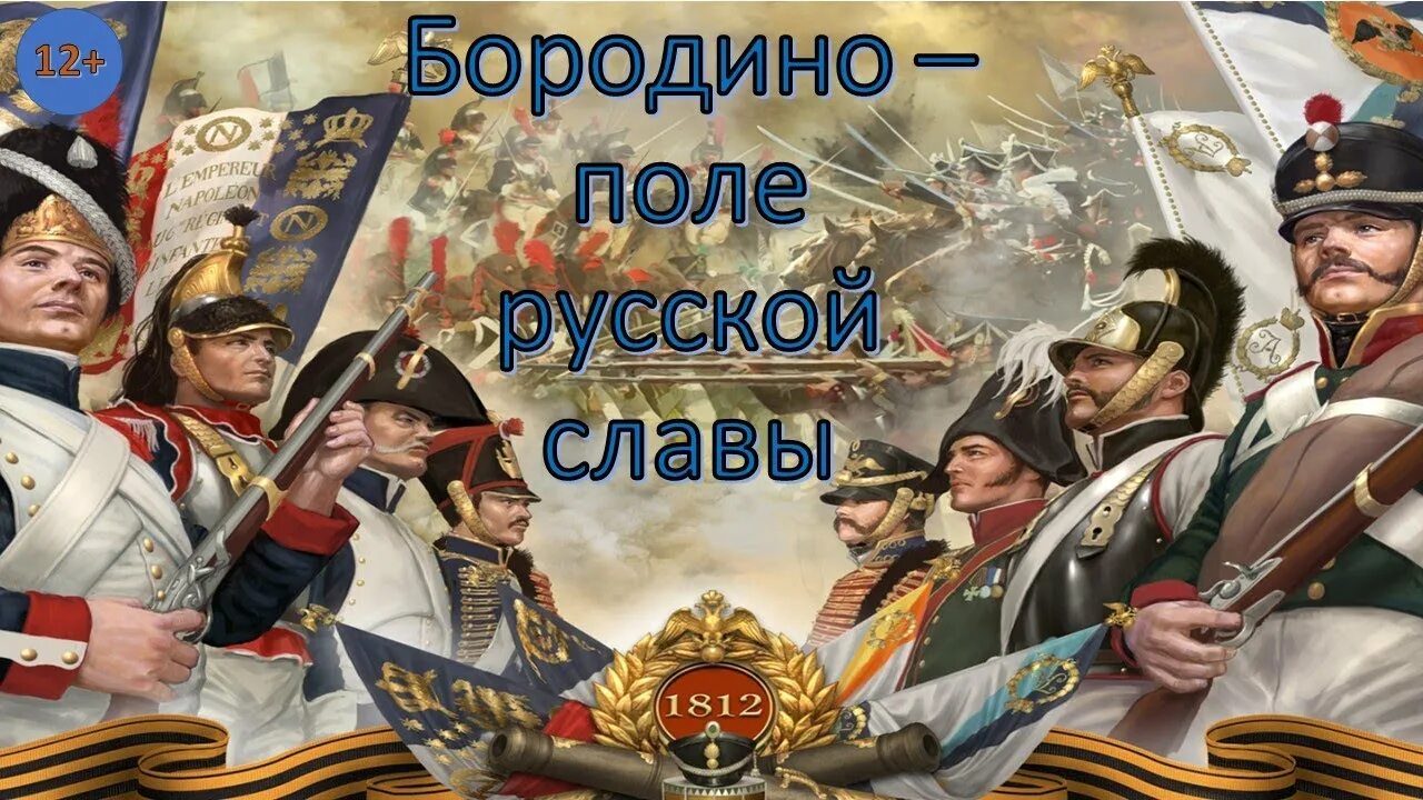 После русской славы. Бородино поле русской славы. о бородинском сражении поле русской славы. бородинское поле 1812 года.