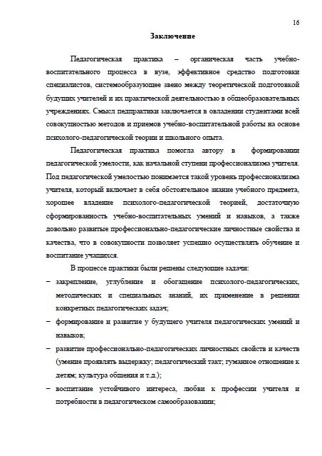 Заключение по итогам прохождения практики. Заключение по практике. Отчёт студента о прохождении практики в школе начальные классы. Отчет по практике в школе преподавателя. Отчет по педагогической практике.