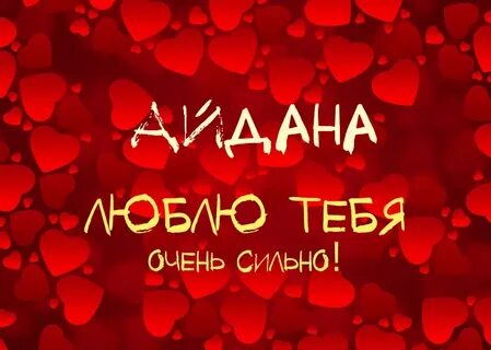 Люби меня номер