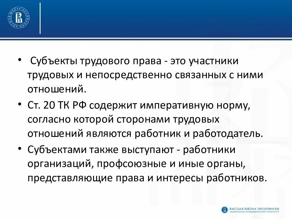 Субъекты трудового законодательства рф