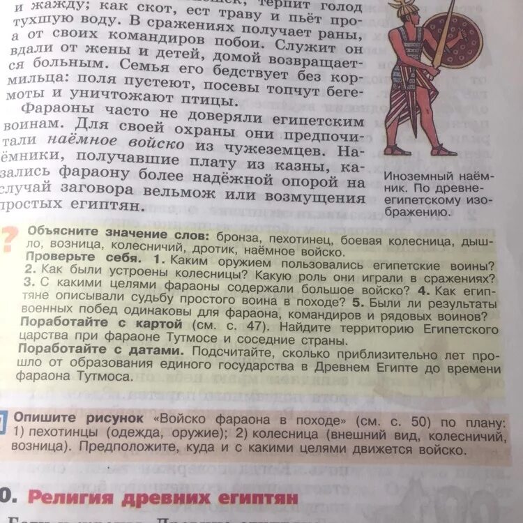 Объясните значение слова класс история. С какими целями фараоны содержали большое войско. Значение слова бронза пехотинец Боевая колесница. С квуими целями фараоны сожержалибольшое ВОИСО. С какими целями фараоны содержали большое войско 5.