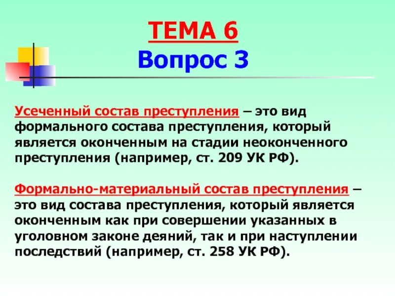 Элементы материального состава. Виды составов усеченный. Материальный формальный и усеченный состав преступления. Усечённый состав преступления. Формальный и материальный состав преступления.