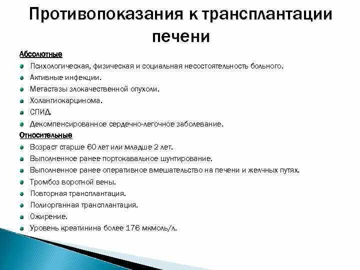 Трансплантация печени противопоказания. Противопоказания для пересадки печени. ПРОТИВОПОКАЗАНИЯДЛЯ пересадкипечеги. Абсолютные противопоказания к трансплантации печени:. После пересадки печени