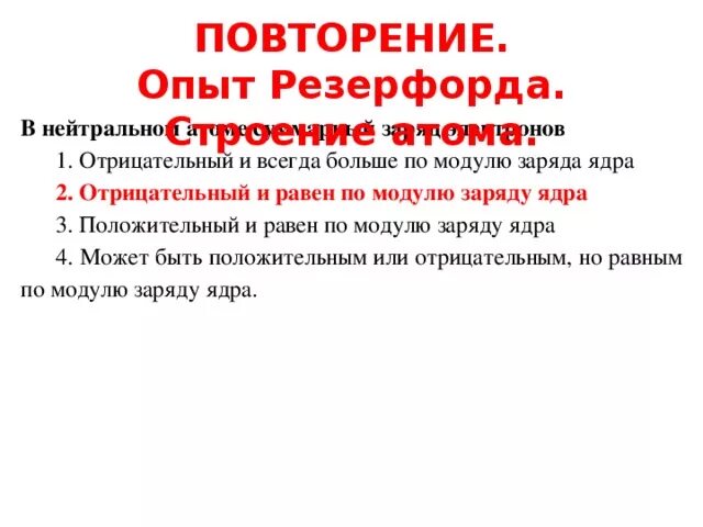 Суммарный заряд электронов в нейтральном атоме отрицательный. Суммарный заряд электронов в атоме равен. Суммарный заряд электронов в нейтральном атоме. Суммарный заряд электронов в нейтральном атоме равен.