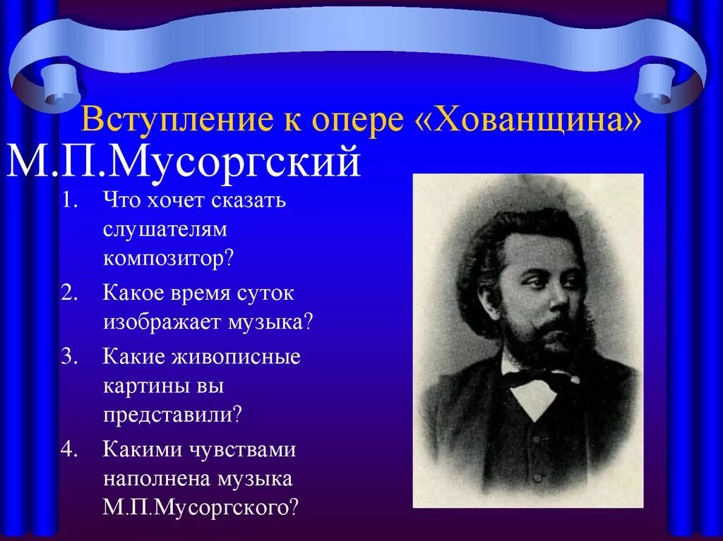 Мусоргский известные произведения. Мусоргский композитор Хованщина. Вступлении к опере «Хованщина» м. п. Мусоргского.