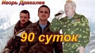 90 суток впереди. Музыку 90 суток. 90 суток впереди. 90 суток песня. 90 суток песня.