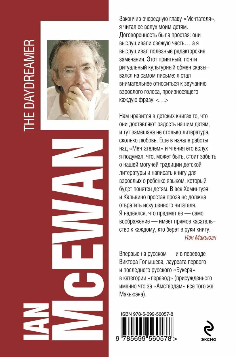 Читать книгу мечтатели. Иэн макьюэн мечтатель. мечтатель макьюэн книга. мечтатель книга иэн макьюэн. мечтатели книга.