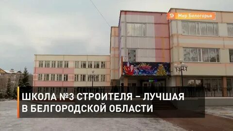 Сош 3 строитель