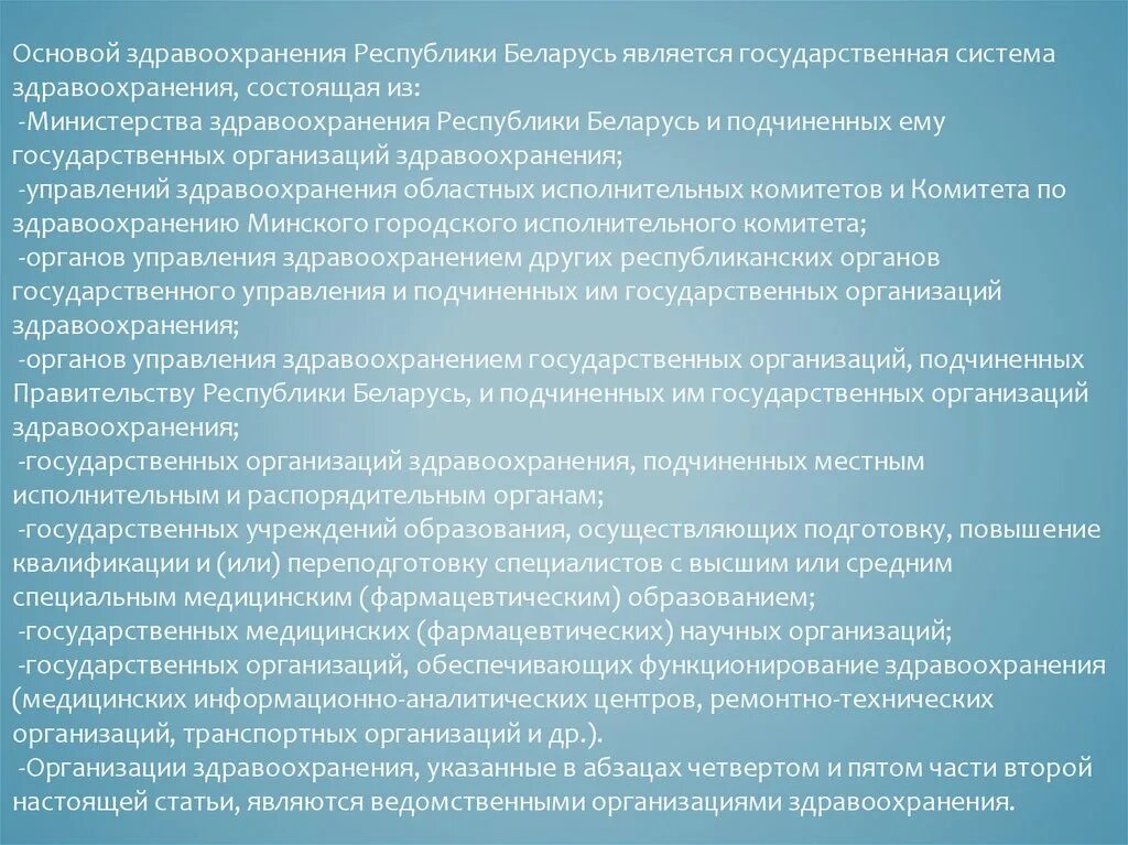 Система здравоохранения в Беларуси. Министерство здравоохранения Республики Беларусь система. Законодательные основы здравоохранения Республики Беларусь краткое. Роль комитетов здравоохранения РБ. Организация здравоохранения республики беларусь