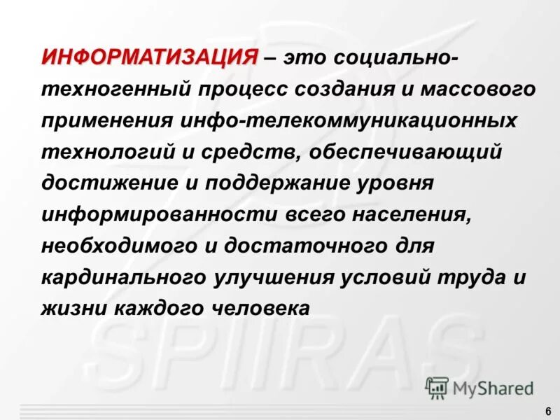 Информатизация это процесс создания. Процесс информатизации образования. Информатизация это процесс создания. Процесс удовлетворения информационных потребностей. Информатизация и компьютеризация.