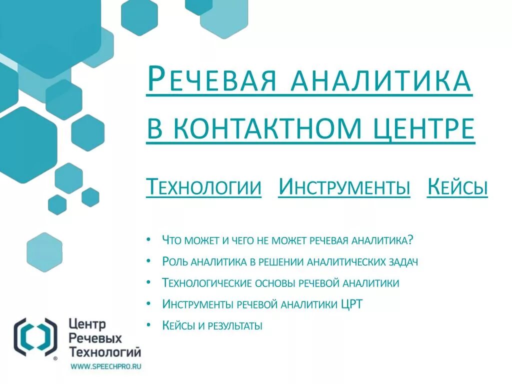 Распознавание речи и речевая аналитика. Речевая аналитика сервисы. Речевая аналитика црт. Речевая аналитика для контактных центров. Речевая аналитика для контактных центров.