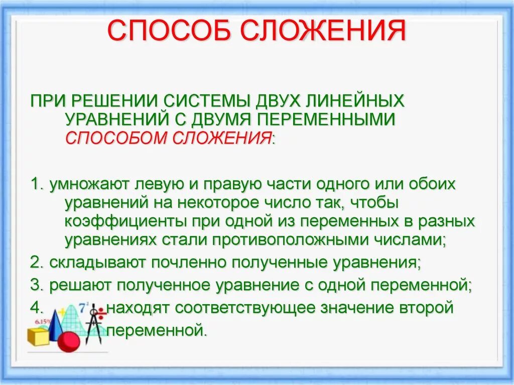 Алгоритм решения систем уравнений сложением. Алгоритм решения системы уравнений методом сложения. Алгоритм решения системы двух линейных уравнений методом сложения. Алгоритм решения системы линейных уравнений методом сложения.