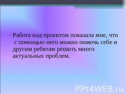 Работа над проектом показала мне
