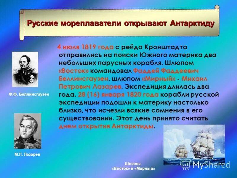 С именем какого путешественника связано открытие антарктиды. Открытие Антарктиды Беллинсгаузеном и Лазаревым. Ученые Первооткрыватели. Великие русские Первооткрыватели и их открытия. Лазарев открытие Антарктиды.